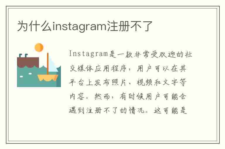 为什么instagram注册不了